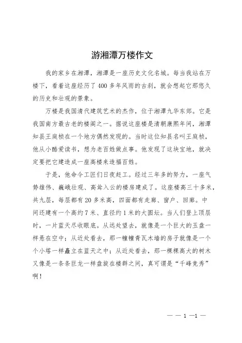 游湘潭万楼作文