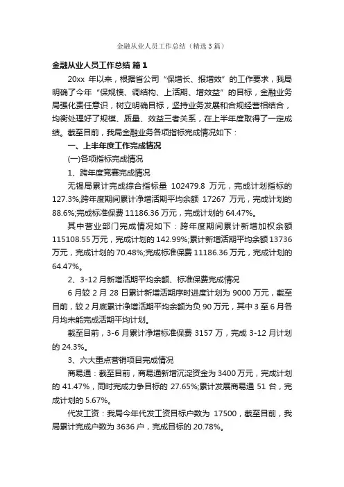 金融从业人员工作总结（精选3篇）
