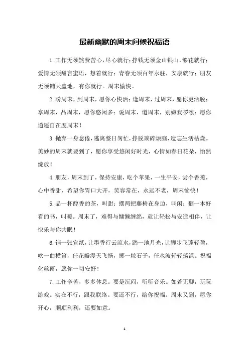最新幽默的周末问候祝福语