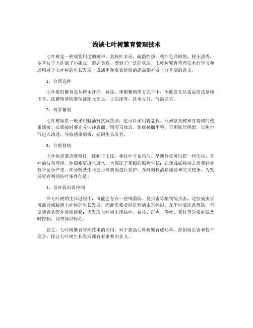 浅谈七叶树繁育管理技术
