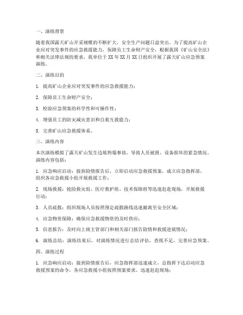 露天矿山应急预案演练总结