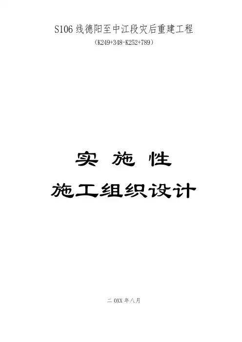 灾后重建工程实施性施工组织设计