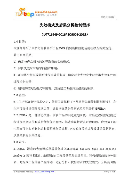 失效模式及后果分析控制程序(含表格)