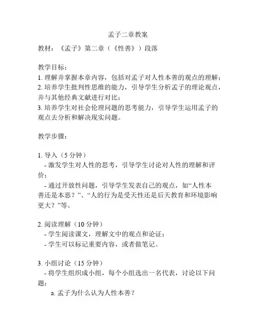 孟子二章教案