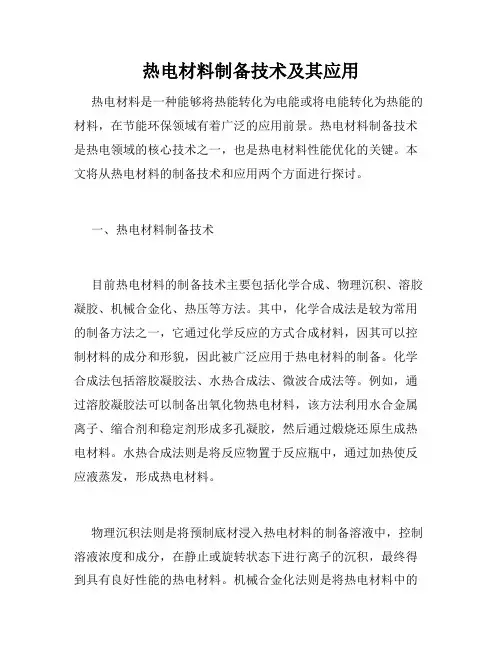 热电材料制备技术及其应用
