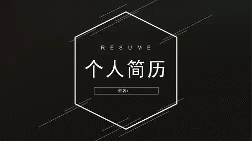 黑白简约个人简历岗位竞聘PPT模板