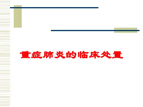 重症肺炎的临床处置培训课件