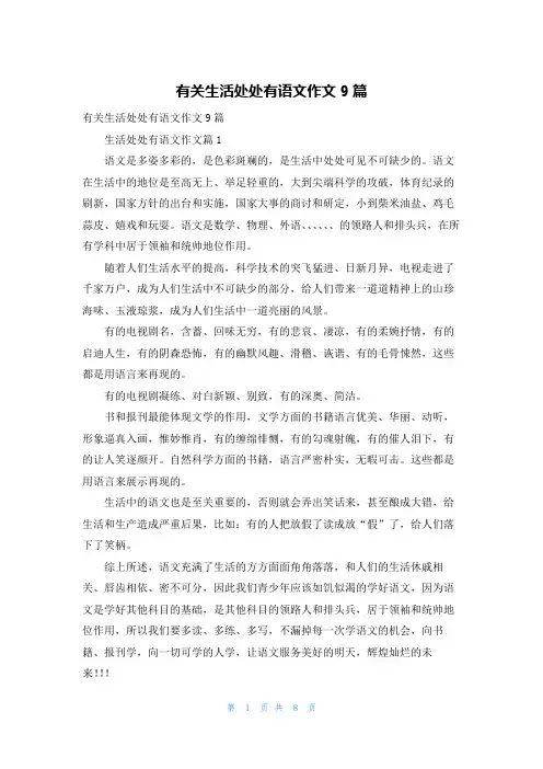 有关生活处处有语文作文9篇