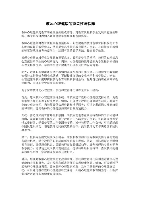 教师心理健康的重要性与保障