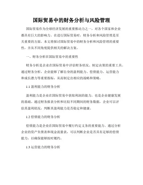 国际贸易中的财务分析与风险管理