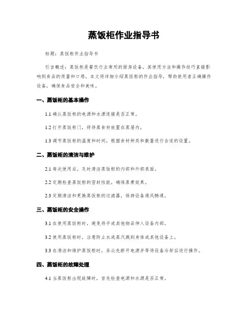 蒸饭柜作业指导书