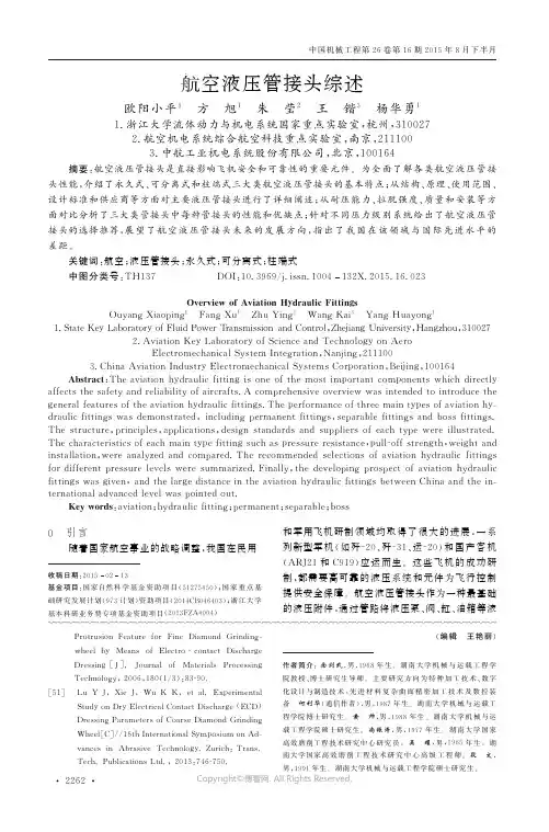 航空液压管接头综述