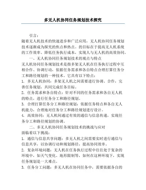 多无人机协同任务规划技术研究