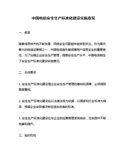 中国电信安全生产标准化建设实施意见
