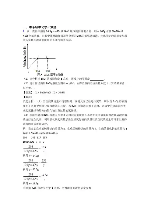 2020-2021备战中考化学计算题-经典压轴题及答案