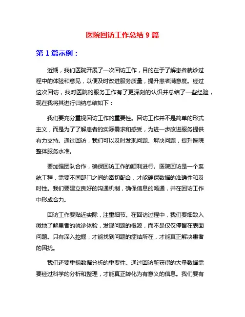 医院回访工作总结9篇