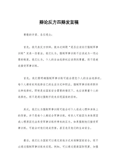 辩论反方四辩发言稿