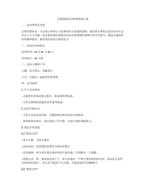 志愿团建活动游戏策划方案