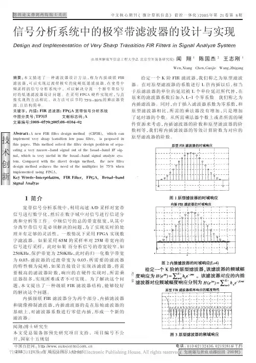 信号分析系统中的极窄带滤波器的设计与实现_闻翔