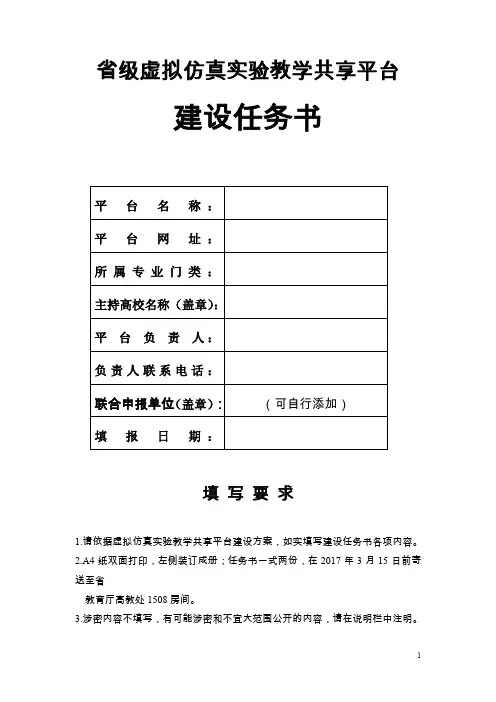省级虚拟仿真实验教学共享平台建设任务书  模板资料