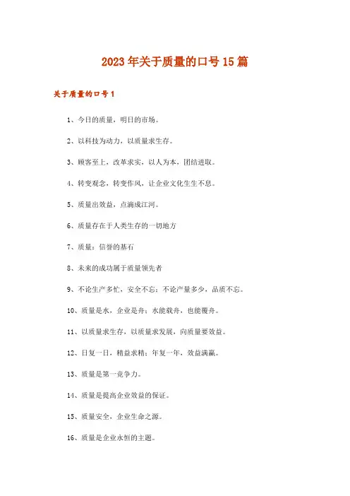 2023年关于质量的口号15篇_2