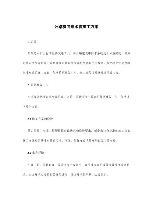 公路横向排水管施工方案