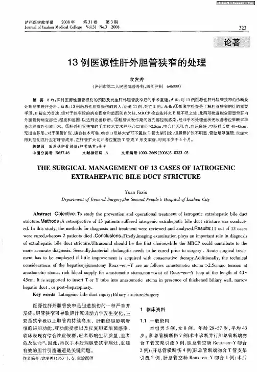 13例医源性肝外胆管狭窄的处理