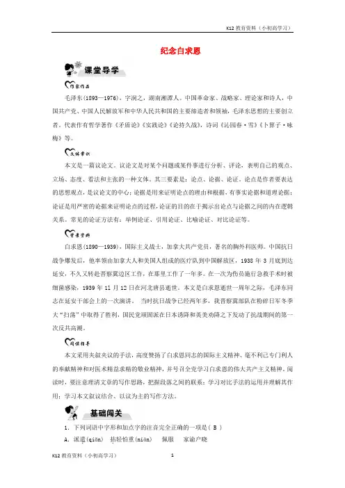 推荐K12九年级语文上册第二单元5纪念白求恩随堂达标练习鄂教版
