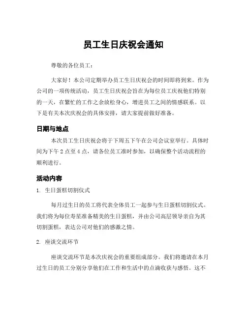 员工生日庆祝会通知