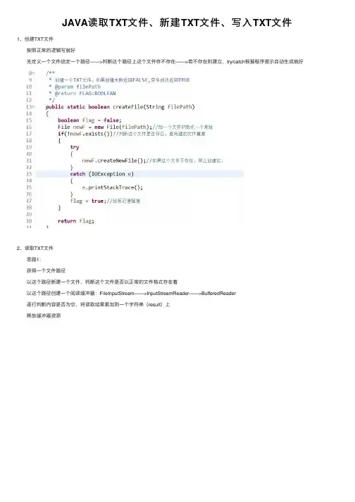 JAVA读取TXT文件、新建TXT文件、写入TXT文件
