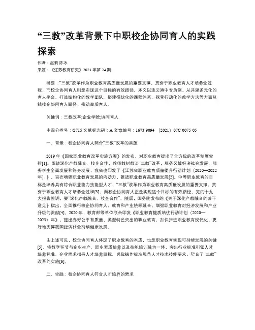 “三教”改革背景下中职校企协同育人的实践探索