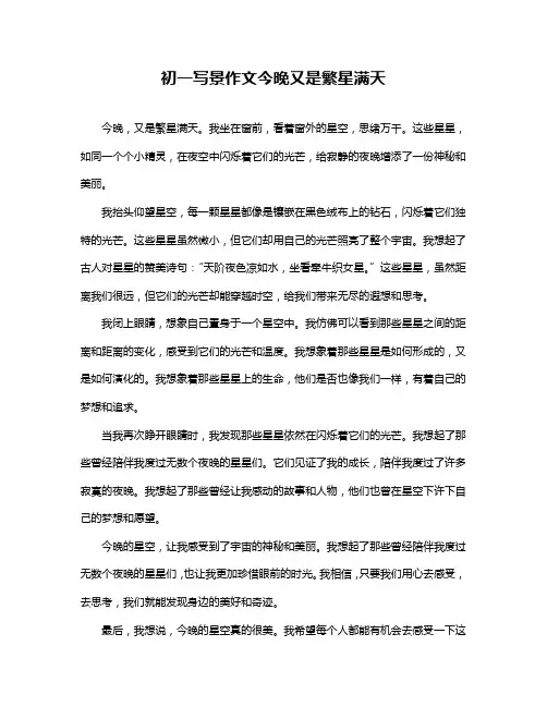 初一写景作文今晚又是繁星满天