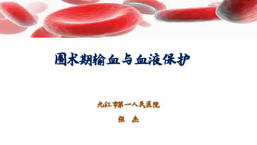 围术期输血与血液保护(2020)