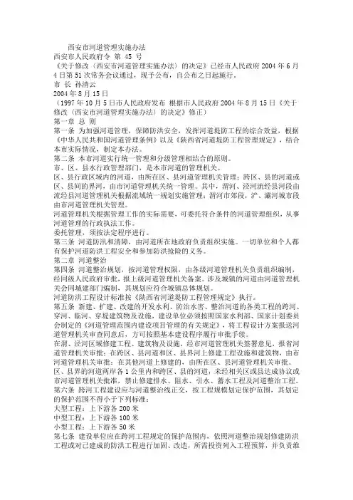西安市河道管理实施办法