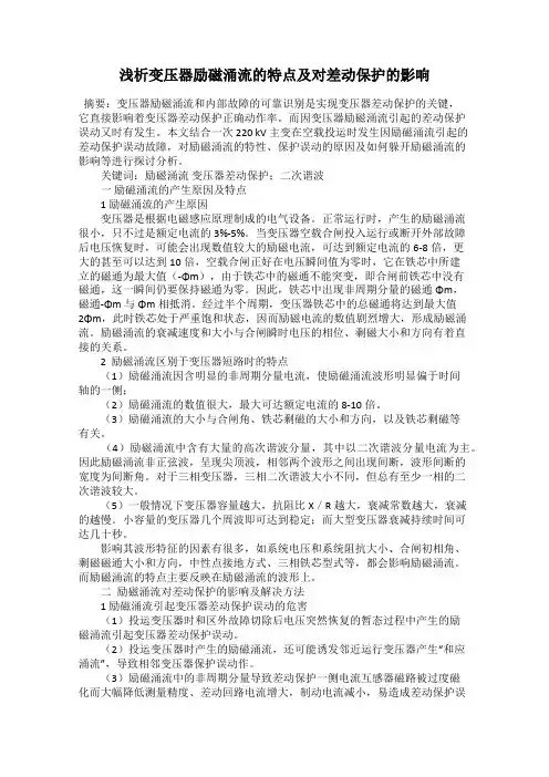 浅析变压器励磁涌流的特点及对差动保护的影响