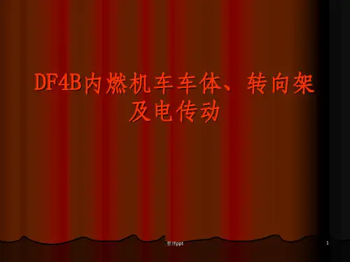 DF4B内燃机车车体、转向架及电传动