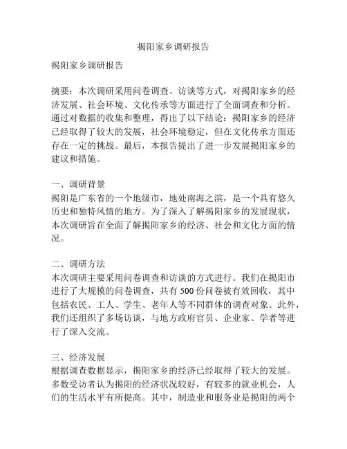 揭阳家乡调研报告