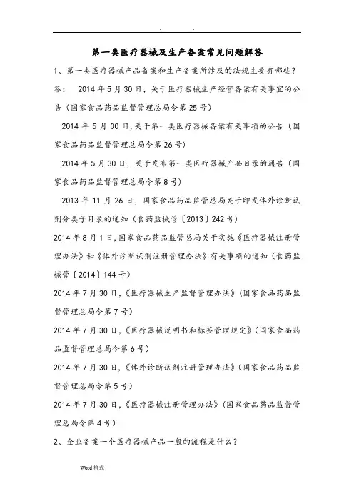 第一类医疗器械产品和生产备案常见问题解答