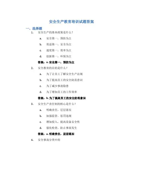 安全生产教育培训试题答案