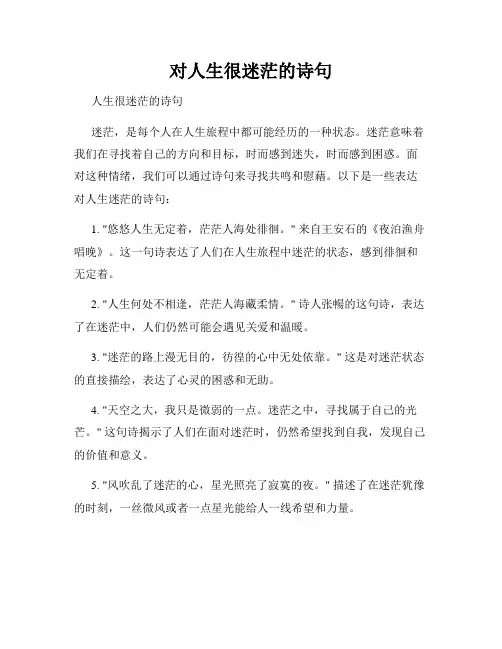 对人生很迷茫的诗句