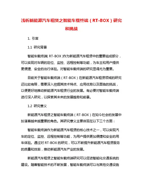 浅析新能源汽车租赁之智能车载终端(RT-BOX)研究和挑战