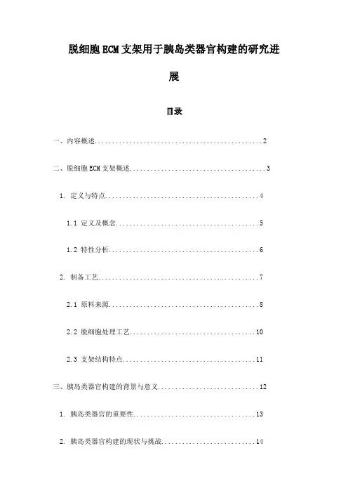 脱细胞ECM支架用于胰岛类器官构建的研究进展