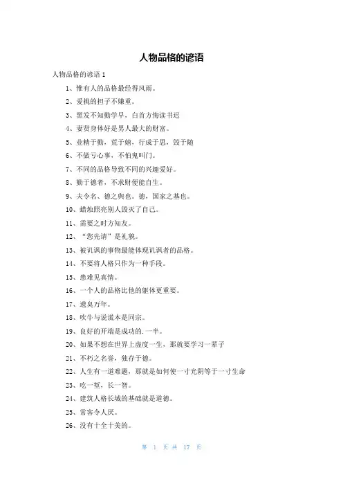 人物品格的谚语