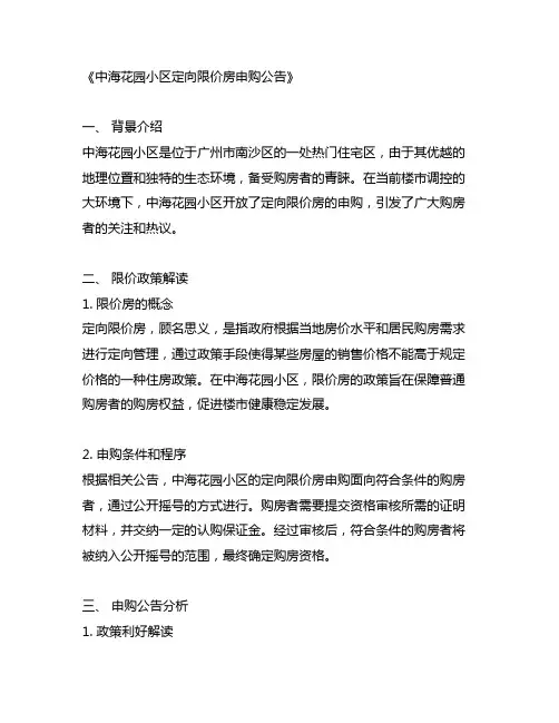 中海花园小区定向限价房申购公告