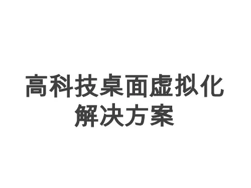 高科技桌面虚拟化解决方案-课件