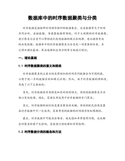 数据库中的时序数据聚类与分类