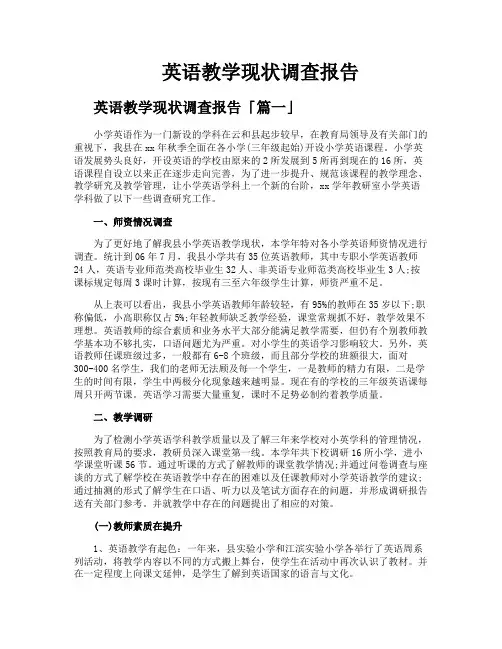 英语教学现状调查报告