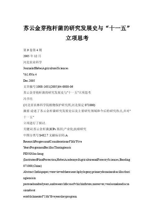 【doc】苏云金芽孢杆菌的研究发展史与“十一五”立项思考
