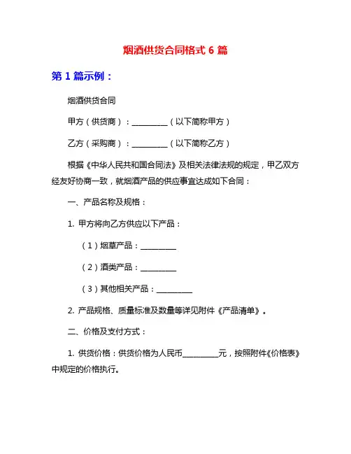 烟酒供货合同格式6篇