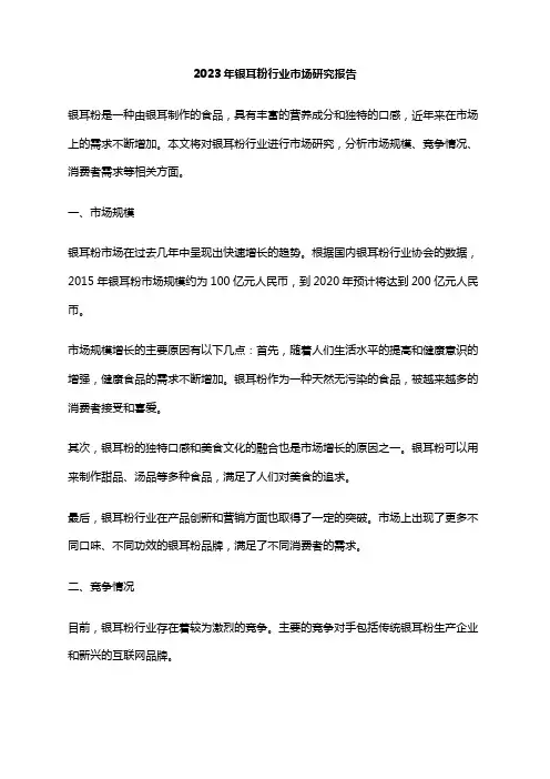 2023年银耳粉行业市场研究报告